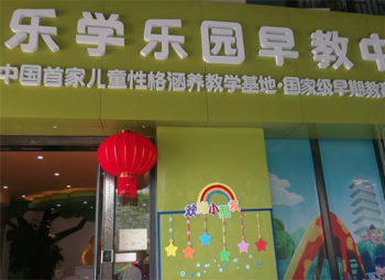 樂學樂園早教中心