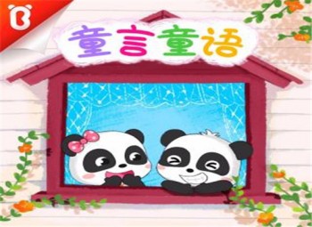 童言童語(yǔ)
