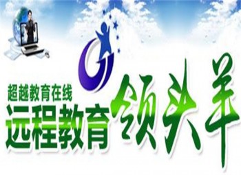 超越教育在線