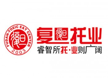 復(fù)旦托業(yè)教育