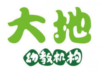 大地幼教機(jī)構(gòu)