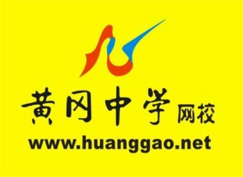 黃岡中學學習網校