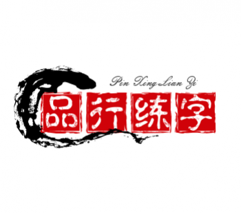 品行練字
