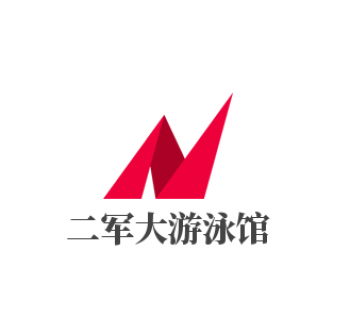 二軍大游泳館