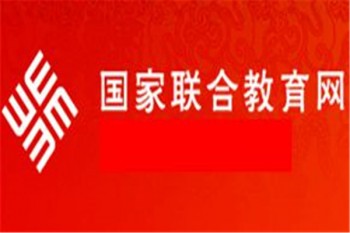 國家聯(lián)合教育網(wǎng)