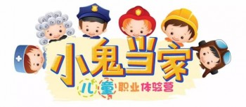 小鬼巧當家兒童職業體驗館