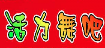 活力舞吧