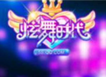 炫舞时代