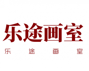 樂途畫室