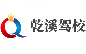 乾溪駕校