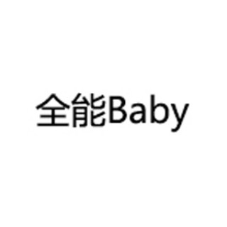全能Baby