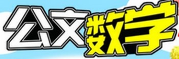 公文數學學習法