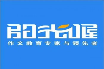 陽光喔作文培訓