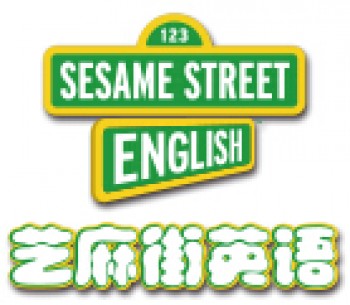 芝麻街少兒英語