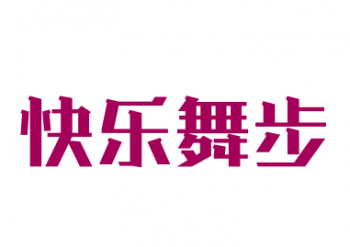 快乐舞步