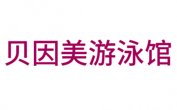 貝因美游泳館