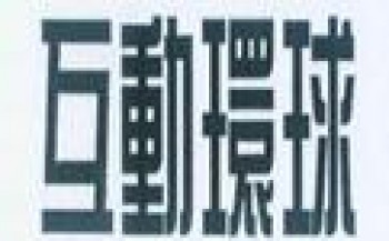 互動環球思維數學