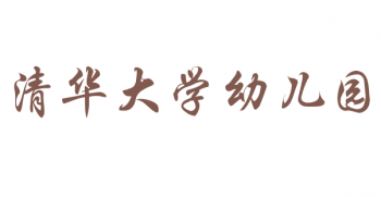 清華大學幼兒園