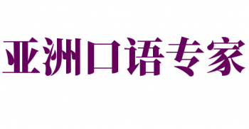 亞洲口語專家