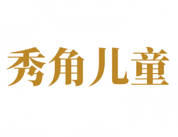 秀角兒童