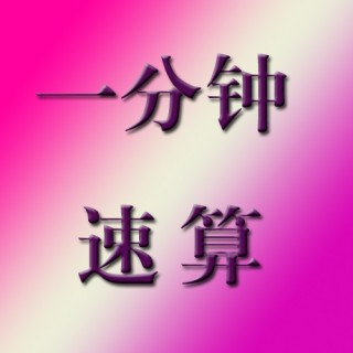 一分鐘速算