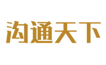 溝通天下