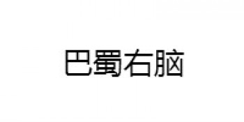巴蜀右腦教育
