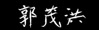 郭茂如書法