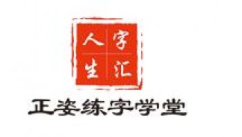 字匯人生正姿練字學(xué)堂