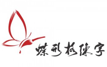 蝶形格練字