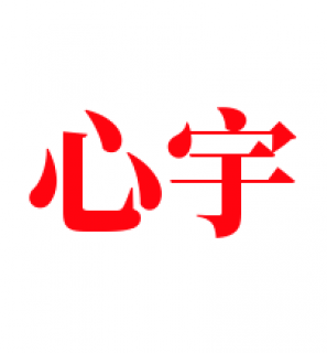 心宇