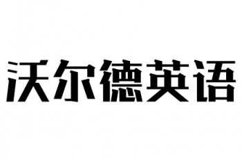 沃爾德英語