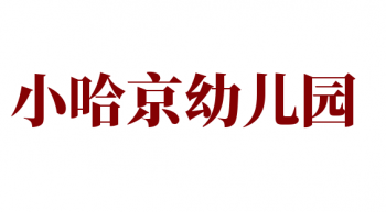 小哈京幼兒園
