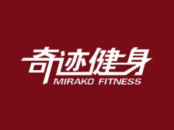 奇跡健身