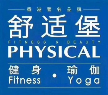 舒適堡健身
