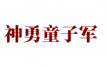 神勇童子軍