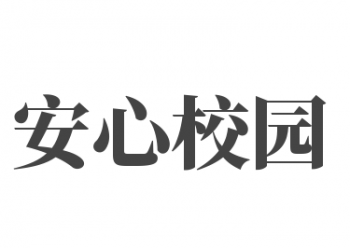 安心校园APP