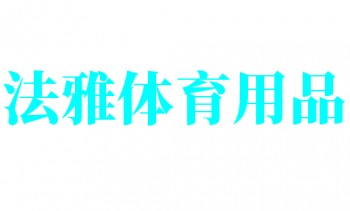 法雅體育用品