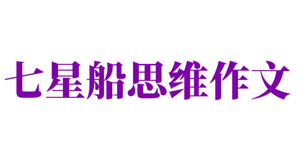七星船思維作文