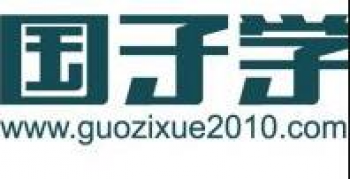 國(guó)子學(xué)教育