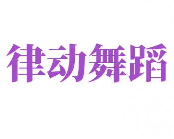 律動舞蹈