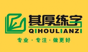 其厚練字