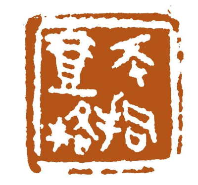 不拘一格書法