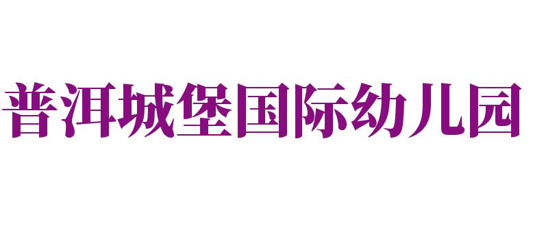 普洱城堡國際幼兒園