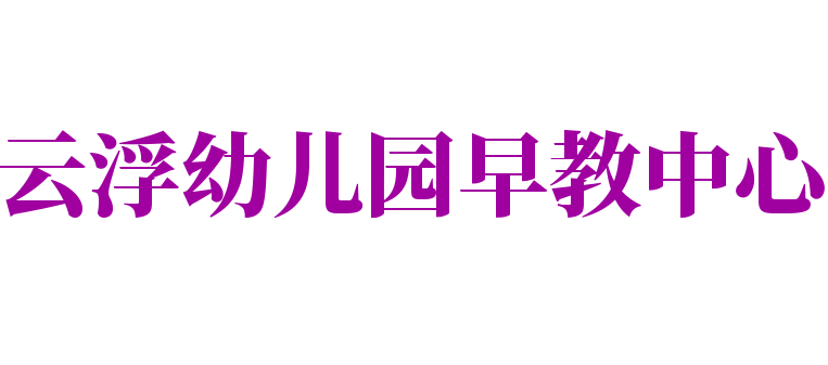 云浮幼兒園早教中心