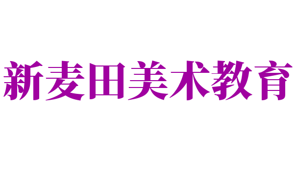 新麥田美術教育