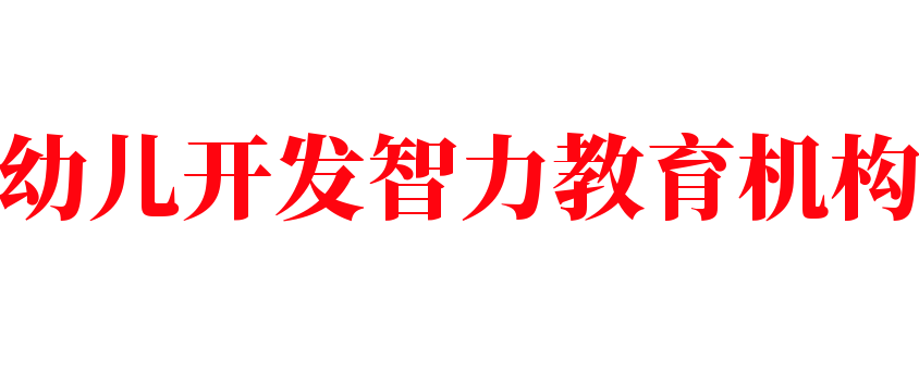 幼兒開發智力教育機構