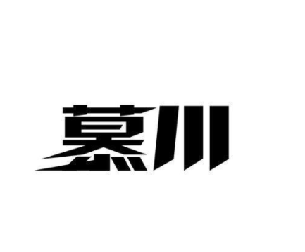 慕川畫室