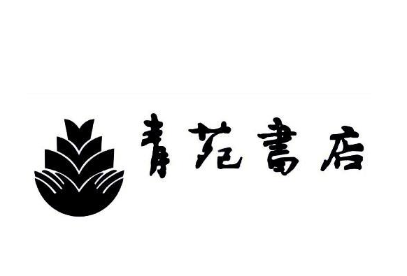 青苑書店
