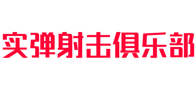 實彈射擊俱樂部